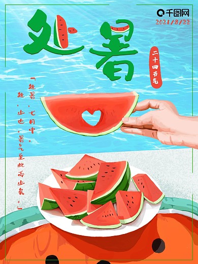 原创手绘节气处暑西瓜泳池大气海报