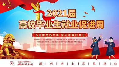 高校毕业生就业促进周