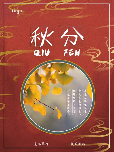 文艺古典中国风秋分海报