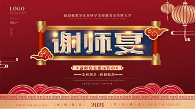 简约风喜庆红高考谢师宴活动促销展板