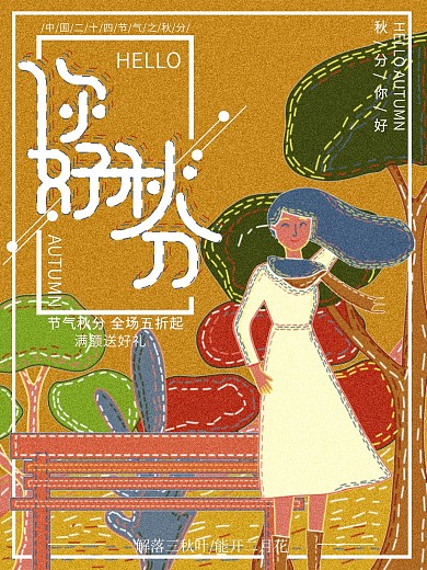 复古肌理原创插画你好秋分海报