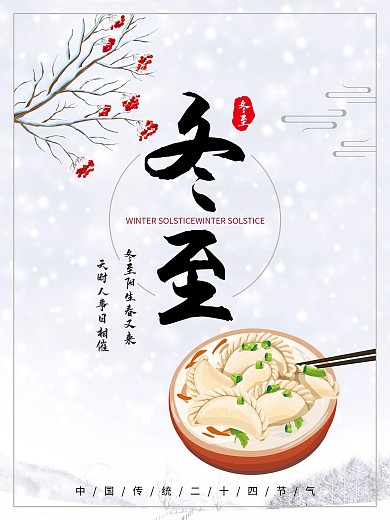 简约小清新冬至海报二十四节气海报模版