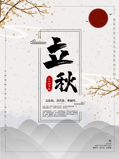 二十四节气之立秋节日海报
