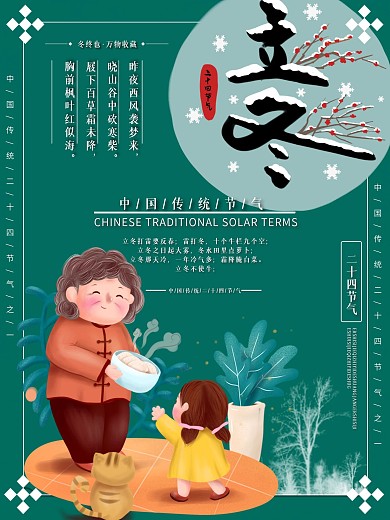 创意绿色冬至立冬清新海报