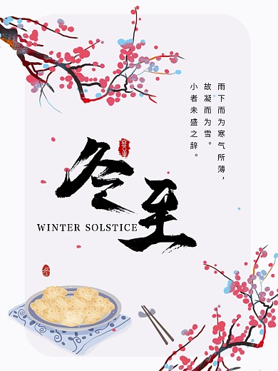 简约春冬节气海报冬至海报展板