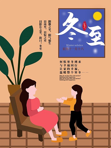 插画风格冬至节日海报