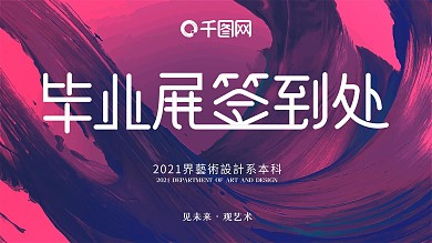 简约毕业展签到处展板