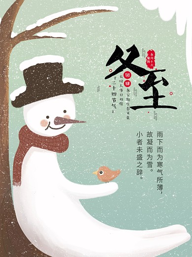 简约春冬节气海报冬至海报展板