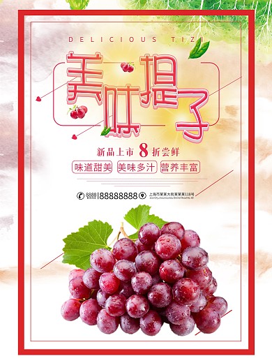 美味提子促销海报