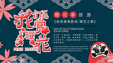 我们一起赏樱花旅游促销展板