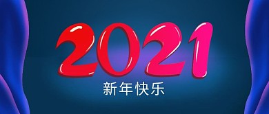 2021元旦新年公众号封面