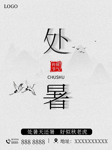 中国风二十四节气处暑夏季宣传海报