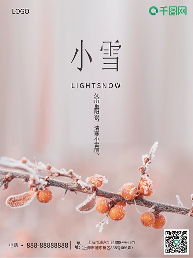 小雪节日海报中国风