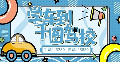 驾校招生驾校海报