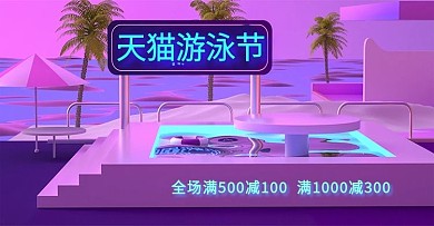 原创C4D天猫游泳节海报banner模板