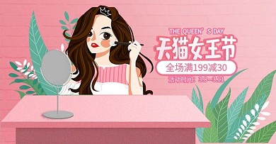天猫38女王节美妆洗护手绘banner