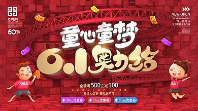 六一儿童节童心童梦奥利给促销展板