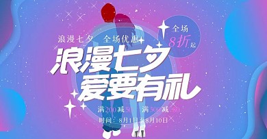 七夕活动海报banner