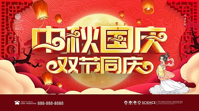 红色喜庆中秋国庆双节同庆