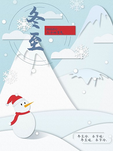 简约剪纸叠加冬至节气海报小清新