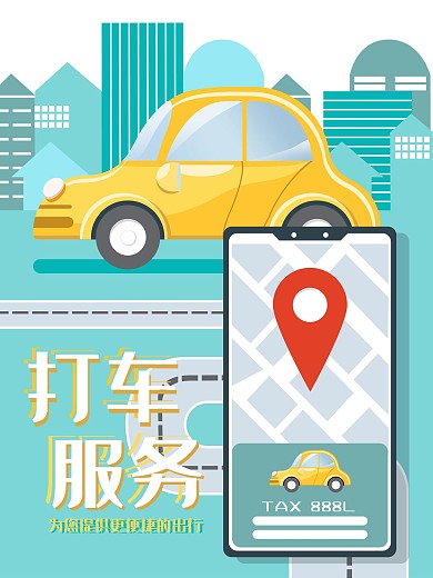 滴滴出行打车海报