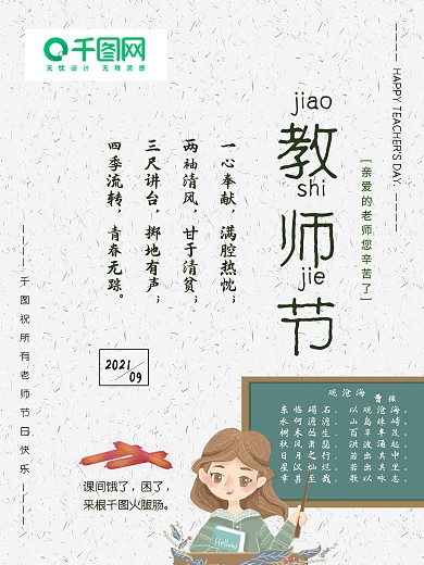 教师节节日海报宣传