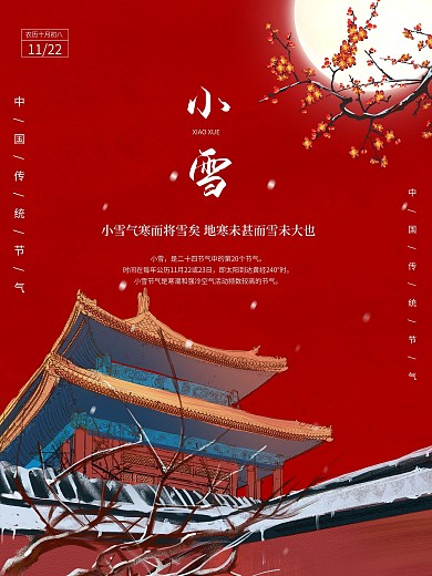 红色简约中国风小雪节气海报