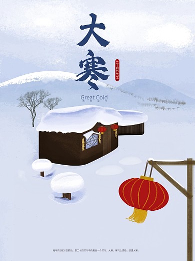 原创大寒二十四节气插画海报