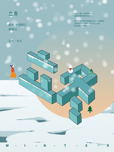 立冬立体字体节日海报