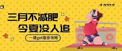 黄色扁平健身减肥封面