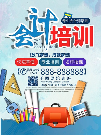 会计师培训宣传促销海报