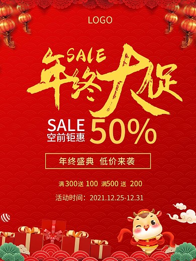 年终大促感恩回馈海报
