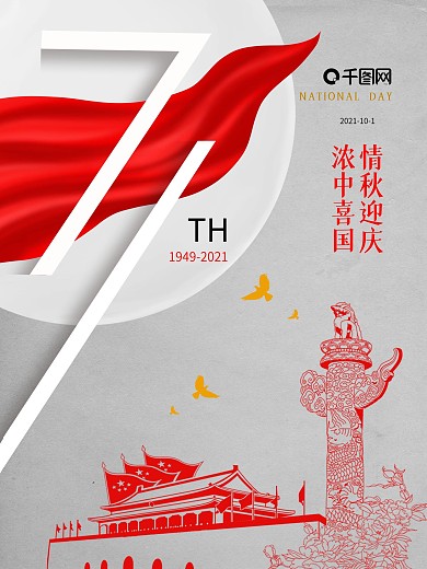 红色简约中秋节国庆节双节同庆宣传海报