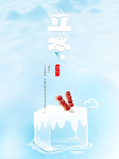 立冬节日节气海报