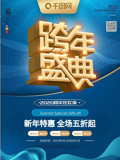 原创经典蓝色2020跨年盛典促销海报