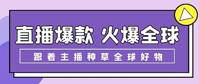 直播带货新媒体公众号封面头图自媒体用图