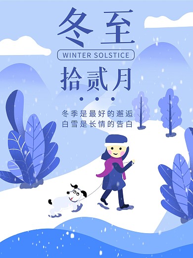 原创插画风格手绘冬至海报模版下载
