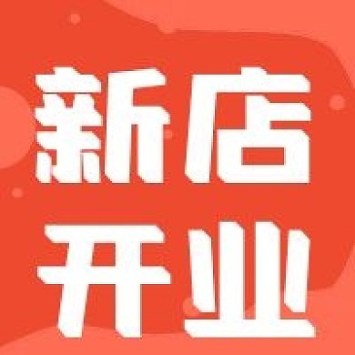 简约活动通知新店开业