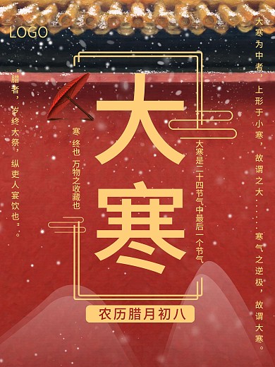 二十四节气大寒海报大寒红色海报国风海报