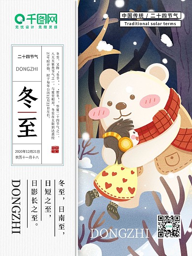 冬至节气小寒可爱节日海报
