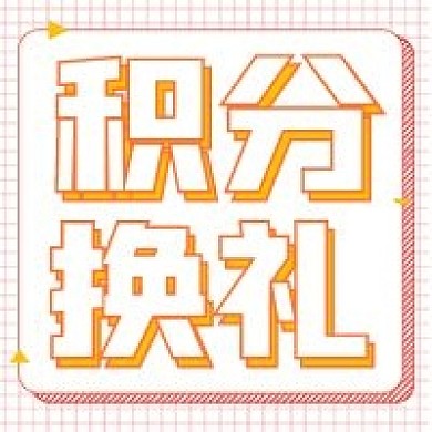 简约公众号积分换礼