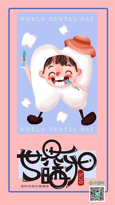 手绘小清新世界晒牙日2海报设计