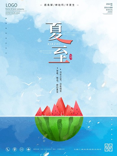 创意夏至节气海报