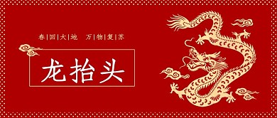 中国风龙抬头微信公众号封面