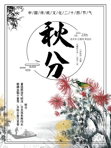 秋分二十四节气