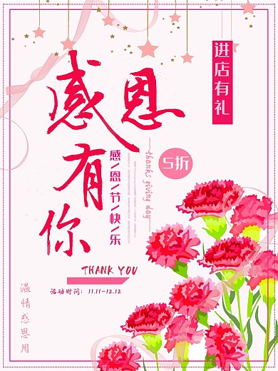 感恩节节日感谢有你商业促销海报