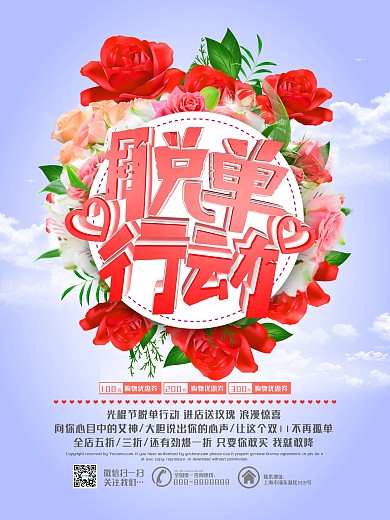 唯美浪漫光棍节脱单行动花店促销海报设计
