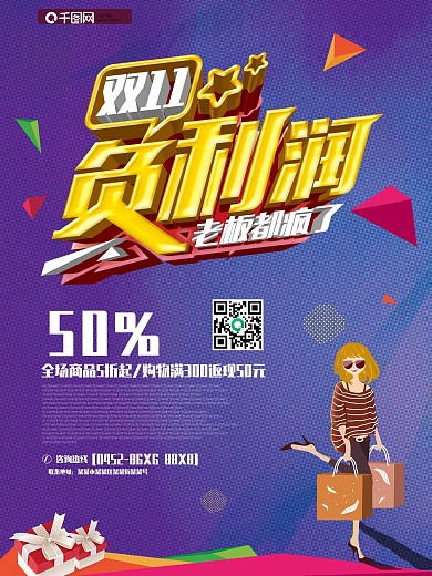 绚丽双十一网店海报展板dm单页
