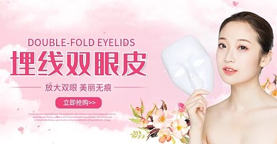 微整形美容双眼皮1920banner海报