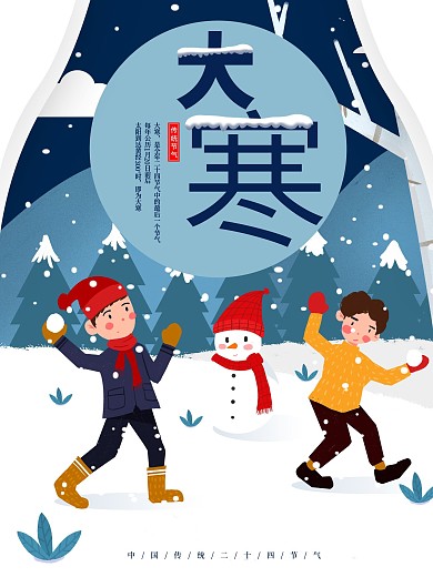 卡通简约大寒节气海报